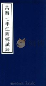 万历七年江西乡试录（ PDF版）