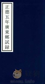 正德五年广东乡试录 PDF电子版封面 宁波市天一阁博物馆整理