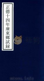 正德十四年广东乡试录（ PDF版）