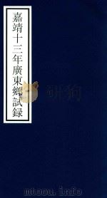 嘉靖十三年广东乡试录（ PDF版）