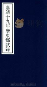 嘉靖十九年广东乡试录（ PDF版）