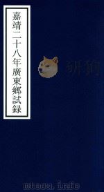 嘉靖二十八年广东乡试录（ PDF版）