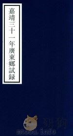 嘉靖三十一年广东乡试录（ PDF版）