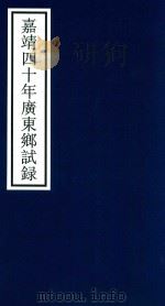 嘉靖四十年广东乡试录（ PDF版）