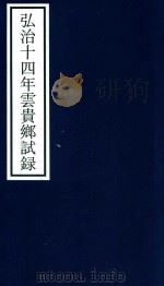 弘治十四年云贵乡试录（ PDF版）