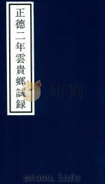 正德二年云贵乡试录 PDF电子版封面 宁波市天一阁博物馆整理