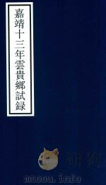 嘉靖十三年云贵乡试录（ PDF版）