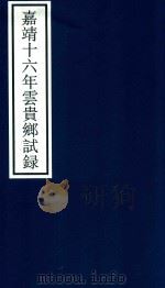 嘉靖十六年云贵乡试录（ PDF版）