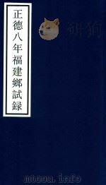 正德八年福建乡试录（ PDF版）