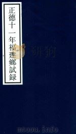 正德十一年福建乡试录（ PDF版）