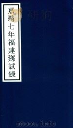 嘉靖七年福建乡试录（ PDF版）