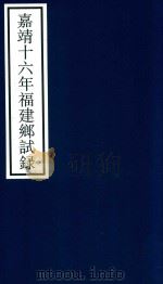嘉靖十六年福建乡试录（ PDF版）