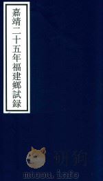 嘉靖二十五年福建乡试录（ PDF版）