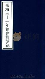 嘉靖三十一年福建乡试录（ PDF版）