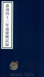 嘉靖四十三年福建乡试录（ PDF版）