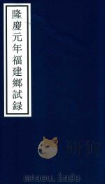 隆庆元年福建乡试录（ PDF版）