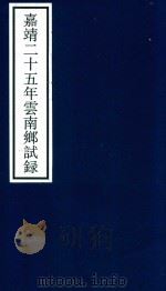 嘉靖二十五年云南乡试录（ PDF版）
