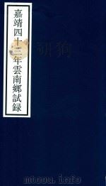 嘉靖四十三年云南乡试录（ PDF版）