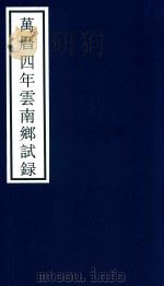 万历四年云南乡试录（ PDF版）