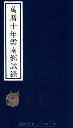 万历十年云南乡试录（ PDF版）