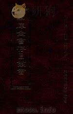 四库全书存目丛书 子部 第1册 1995 PDF电子版封面 9579943303 四库全书存目丛书编纂委员会编