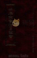 四库全书存目丛书 子部 第3册 1995 PDF电子版封面 9579943303 四库全书存目丛书编纂委员会编