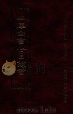 四库全书存目丛书 子部 第4册 1995 PDF电子版封面 9579943303 四库全书存目丛书编纂委员会编