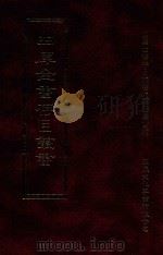 四库全书存目丛书 子部 第5册 1995 PDF电子版封面 9579943303 四库全书存目丛书编纂委员会编