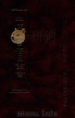 四库全书存目丛书 子部 第6册 1995 PDF电子版封面 9579943303 四库全书存目丛书编纂委员会编