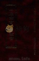 四库全书存目丛书 子部 第7册 1995 PDF电子版封面 9579943303 四库全书存目丛书编纂委员会编