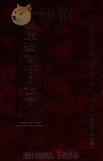四库全书存目丛书 子部 第8册 1995 PDF电子版封面 9579943303 四库全书存目丛书编纂委员会编