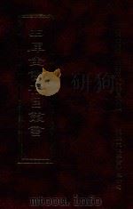 四库全书存目丛书 子部 第9册 1995 PDF电子版封面 9579943303 四库全书存目丛书编纂委员会编