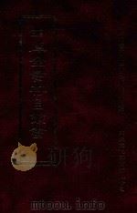 四库全书存目丛书 子部 第10册 1995 PDF电子版封面 9579943303 四库全书存目丛书编纂委员会编
