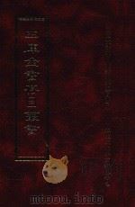 四库全书存目丛书 子部 第12册 1995 PDF电子版封面 9579943303 四库全书存目丛书编纂委员会编