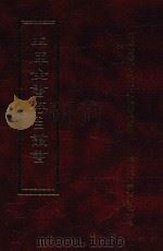 四库全书存目丛书 子部 第16册 1995 PDF电子版封面 9579943303 四库全书存目丛书编纂委员会编
