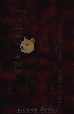 四库全书存目丛书 子部 第18册 1995 PDF电子版封面 9579943303 四库全书存目丛书编纂委员会编