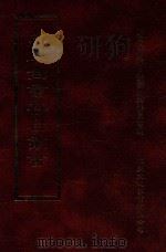 四库全书存目丛书 子部 第21册 1995 PDF电子版封面 9579943303 四库全书存目丛书编纂委员会编