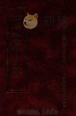 四库全书存目丛书 子部 第22册 1995 PDF电子版封面 9579943303 四库全书存目丛书编纂委员会编