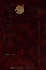 四库全书存目丛书 子部 第24册 1995 PDF电子版封面 9579943303 四库全书存目丛书编纂委员会编