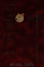四库全书存目丛书 子部 第25册 1995 PDF电子版封面 9579943303 四库全书存目丛书编纂委员会编