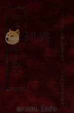 四库全书存目丛书 子部 第26册 1995 PDF电子版封面 9579943303 四库全书存目丛书编纂委员会编