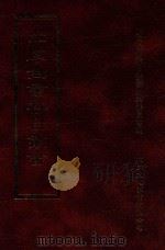 四库全书存目丛书  子部  第27册（1995 PDF版）