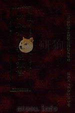 四库全书存目丛书 子部 第32册 1995 PDF电子版封面 9579943303 四库全书存目丛书编纂委员会编