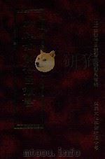 四库全书存目丛书 子部 第33册 1995 PDF电子版封面 9579943303 四库全书存目丛书编纂委员会编