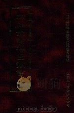 四库全书存目丛书 子部 第35册 1995 PDF电子版封面 9579943303 四库全书存目丛书编纂委员会编