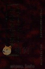 四库全书存目丛书 子部 第36册 1995 PDF电子版封面 9579943303 四库全书存目丛书编纂委员会编