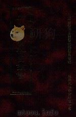 四库全书存目丛书 子部 第37册 1995 PDF电子版封面 9579943303 四库全书存目丛书编纂委员会编