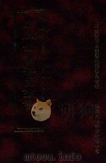 四库全书存目丛书 子部 第38册 1995 PDF电子版封面 9579943303 四库全书存目丛书编纂委员会编