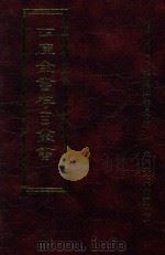 四库全书存目丛书 子部 第41册 1995 PDF电子版封面 9579943303 四库全书存目丛书编纂委员会编