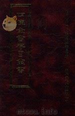 四库全书存目丛书 子部 第43册 1995 PDF电子版封面 9579943303 四库全书存目丛书编纂委员会编